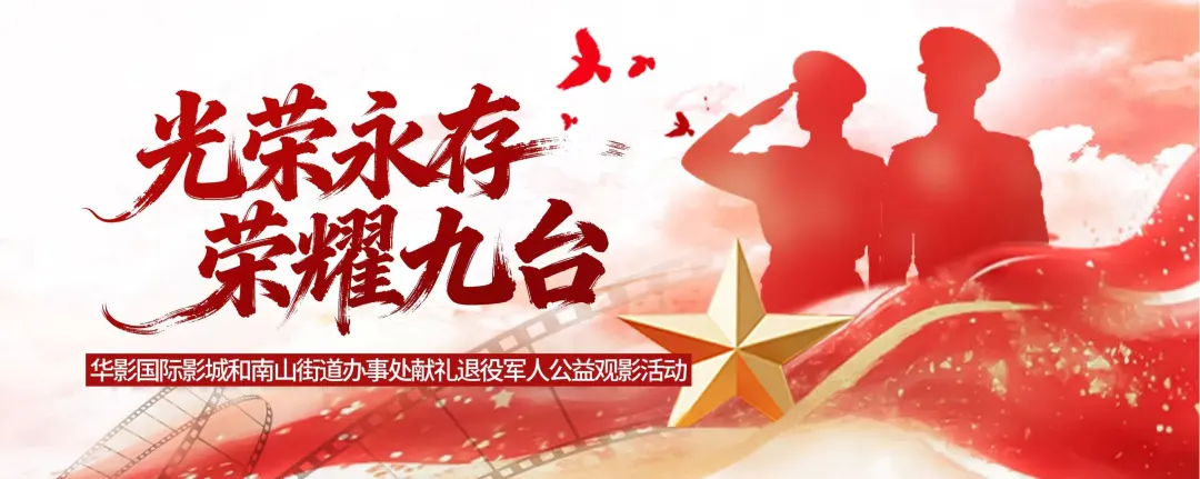 “光荣永存·荣耀九台”华影国际影城 尊崇退役军人公益观影活动圆满结束